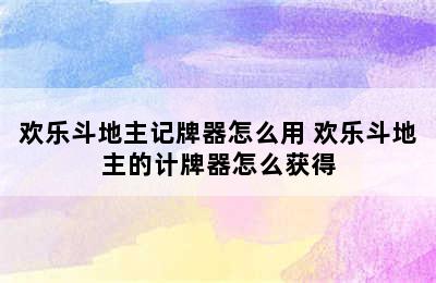 欢乐斗地主记牌器怎么用 欢乐斗地主的计牌器怎么获得